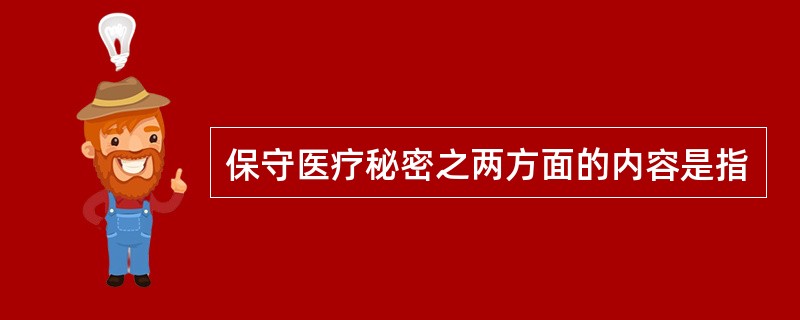 保守医疗秘密之两方面的内容是指