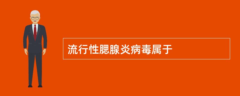 流行性腮腺炎病毒属于