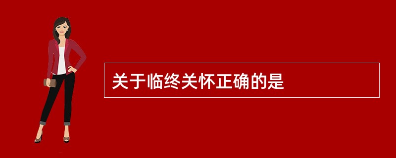 关于临终关怀正确的是