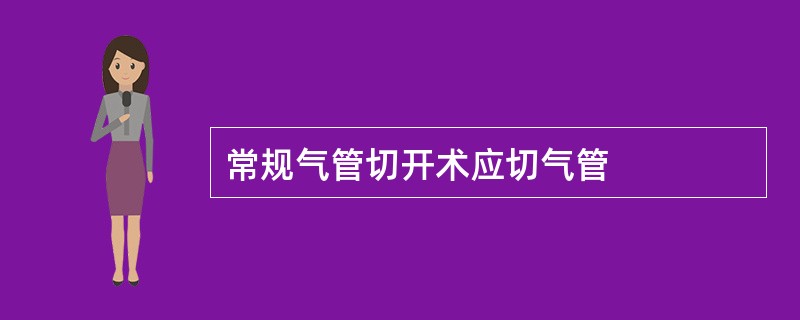 常规气管切开术应切气管