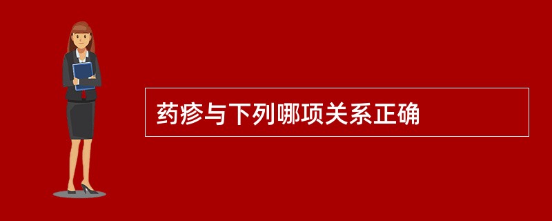 药疹与下列哪项关系正确