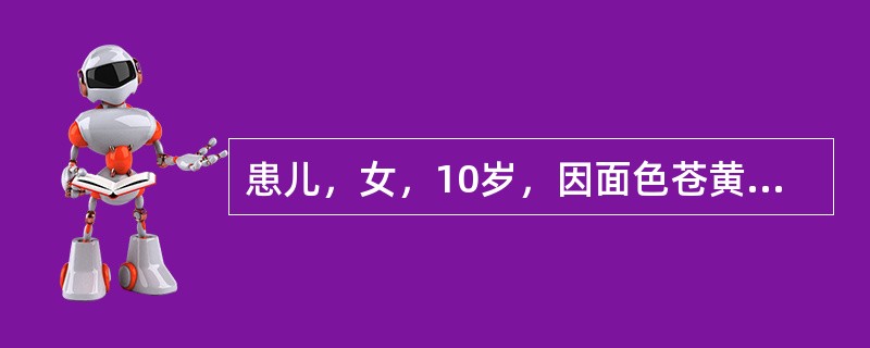 患儿，女，10岁，因面色苍黄、食欲差、恶心呕吐6天入院。无发热、咳嗽，无血尿。家长述近半年患儿易发脾气。既往无肝炎等特殊病史。体检：T36.8℃，烦躁，面部及巩膜黄染，心肺无异常，腹部稍膨隆，上腹部压