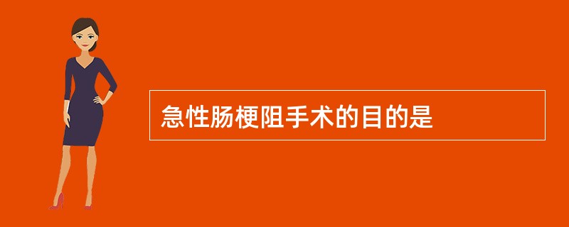 急性肠梗阻手术的目的是