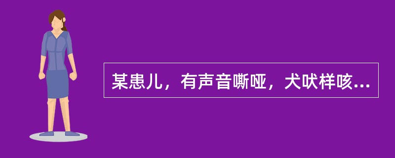 某患儿，有声音嘶哑，犬吠样咳嗽伴吸气性呼吸困难，最可能诊断是