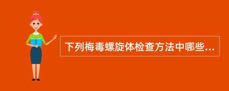 下列梅毒螺旋体检查方法中哪些是正确的