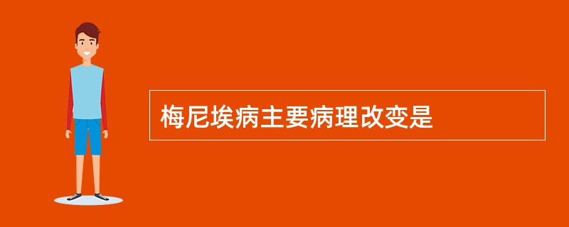 梅尼埃病主要病理改变是