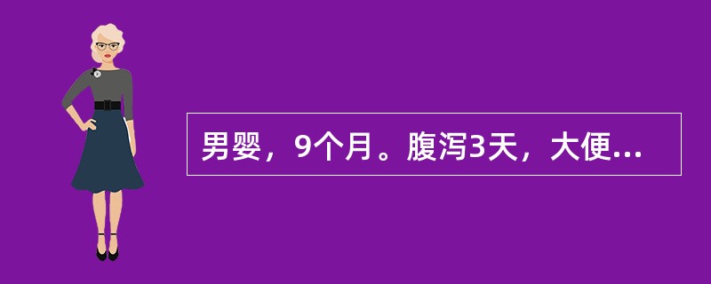 男婴，9个月。腹泻3天，大便10余次／日，蛋花汤样伴少量黏液，呕吐，4～5次／日。嗜睡，口干，尿量少。体检：精神委靡，皮肤干燥、弹性较差，眼窝及前囟明显凹陷，哭时泪少。血钠132mmol／L，血钾4m