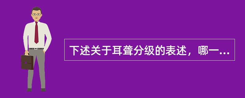 下述关于耳聋分级的表述，哪一项是不正确的