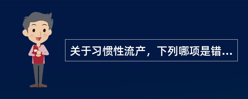 关于习惯性流产，下列哪项是错误的