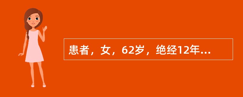 患者，女，62岁，绝经12年，近3个月阴道出血2次，每次持续4天，妇科检查：外阴、阴道无萎缩，宫颈光滑，肿物，质地中等，光滑、实性，活动良好，无腹水，全身淋巴结无转移。宫前位，正常大小，右侧附件区10