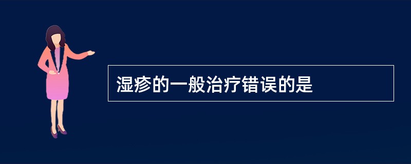 湿疹的一般治疗错误的是