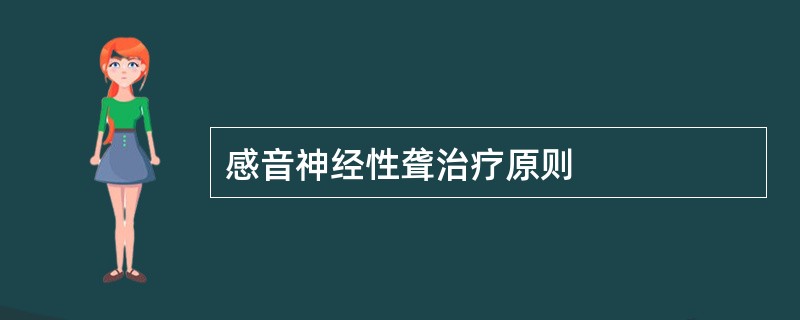 感音神经性聋治疗原则