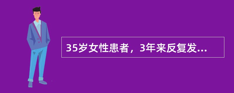 35岁女性患者，3年来反复发作在唇、舌、软腭部出现1至数个溃疡，1周左右自愈，反复发作，应考虑诊断为