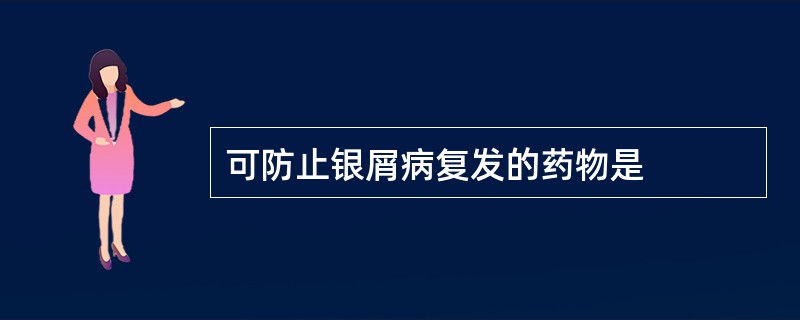 可防止银屑病复发的药物是