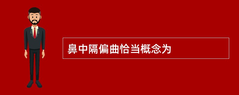 鼻中隔偏曲恰当概念为