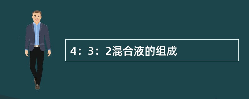 4：3：2混合液的组成