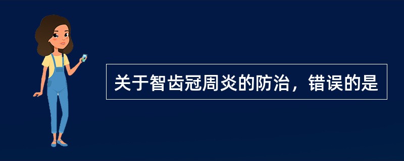 关于智齿冠周炎的防治，错误的是