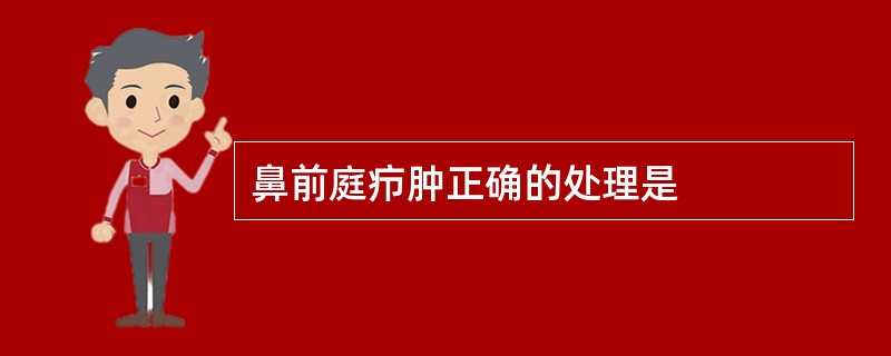 鼻前庭疖肿正确的处理是