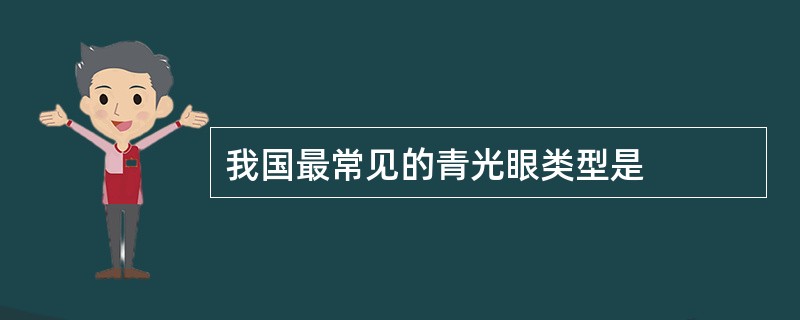 我国最常见的青光眼类型是