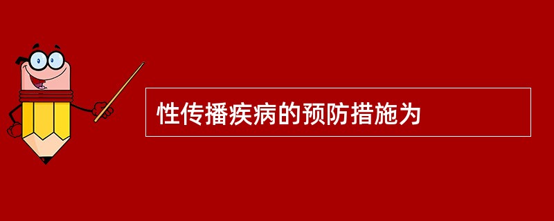 性传播疾病的预防措施为