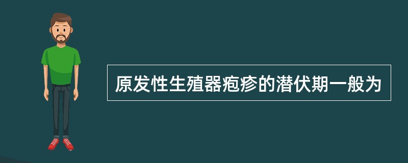 原发性生殖器疱疹的潜伏期一般为