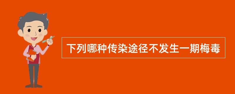 下列哪种传染途径不发生一期梅毒