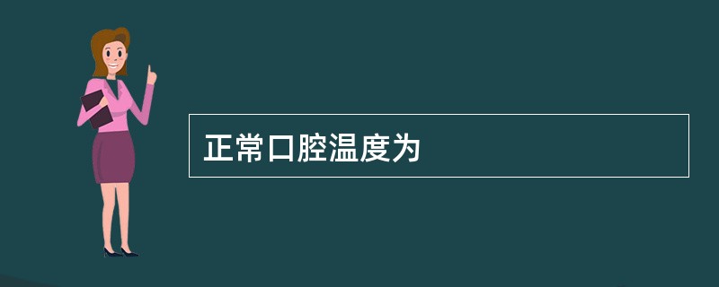 正常口腔温度为