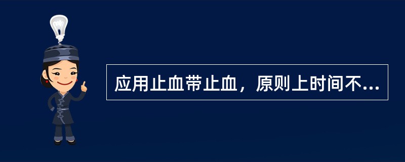 应用止血带止血，原则上时间不超过