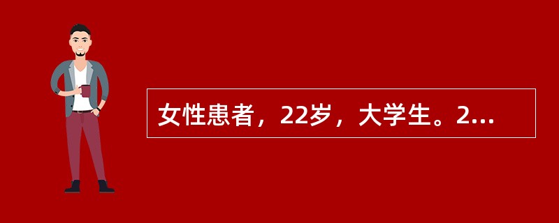 女性患者，22岁，大学生。2个月前在实习单位遭到领导的批评，病人感到委屈，觉得丢面子，出现失眠，早醒，觉得自己前途暗淡，整天闷闷不乐，少与人交往，自觉脑子笨，认为人心难测，怀疑同事会看不起她，在背后议