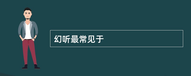 幻听最常见于