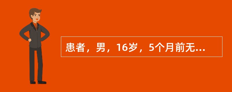 患者，男，16岁，5个月前无明显诱因于面部、上胸背部出现丘疹、脓疱、结节、囊肿，有触痛，时轻时重，逐渐增多，部分皮疹有破溃、结痂，形成散在瘢痕。发病以来一般情况可，睡眠、饮食及大小便无特殊。既往无药物