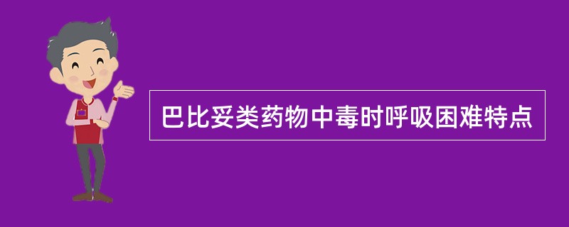 巴比妥类药物中毒时呼吸困难特点