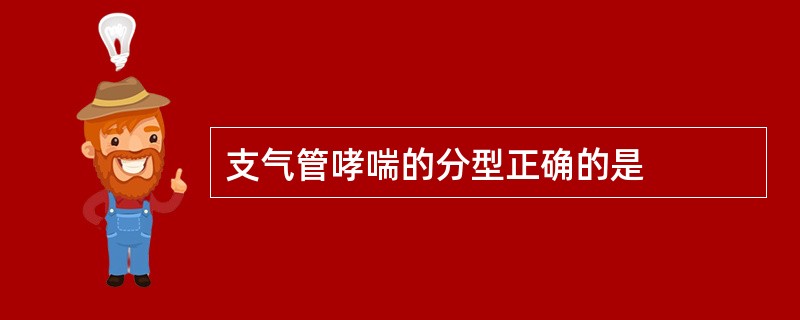 支气管哮喘的分型正确的是