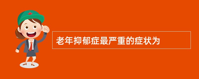 老年抑郁症最严重的症状为