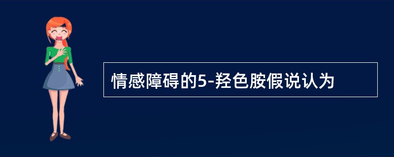 情感障碍的5-羟色胺假说认为