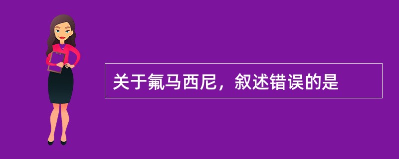 关于氟马西尼，叙述错误的是