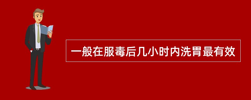 一般在服毒后几小时内洗胃最有效