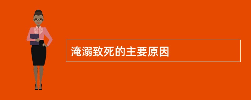 淹溺致死的主要原因