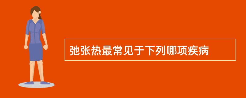 弛张热最常见于下列哪项疾病