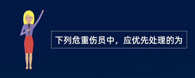 下列危重伤员中，应优先处理的为