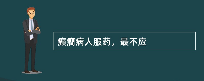 癫癎病人服药，最不应