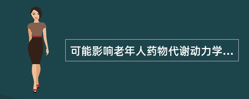 可能影响老年人药物代谢动力学的因素不包括