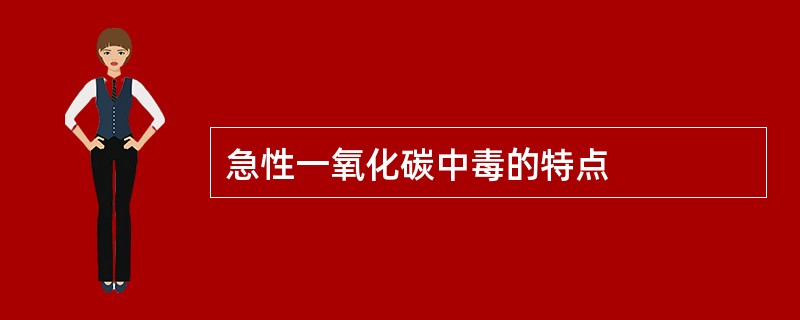 急性一氧化碳中毒的特点