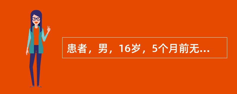 患者，男，16岁，5个月前无明显诱因于面部、上胸背部出现丘疹、脓疱、结节、囊肿，有触痛，时轻时重，逐渐增多，部分皮疹有破溃、结痂，形成散在瘢痕。发病以来一般情况可，睡眠、饮食及大小便无特殊。既往无药物