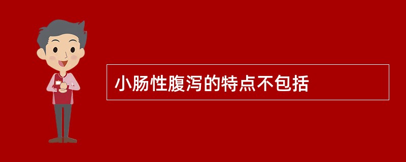 小肠性腹泻的特点不包括