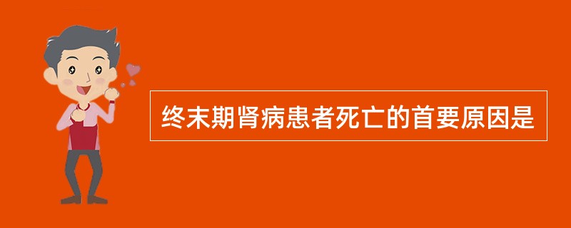 终末期肾病患者死亡的首要原因是