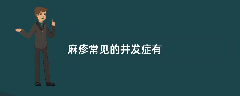 麻疹常见的并发症有