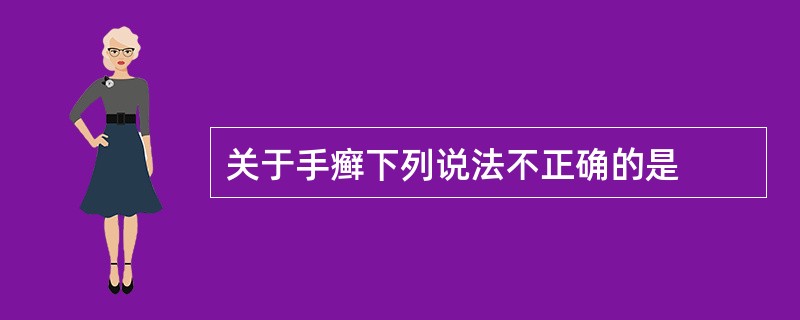 关于手癣下列说法不正确的是