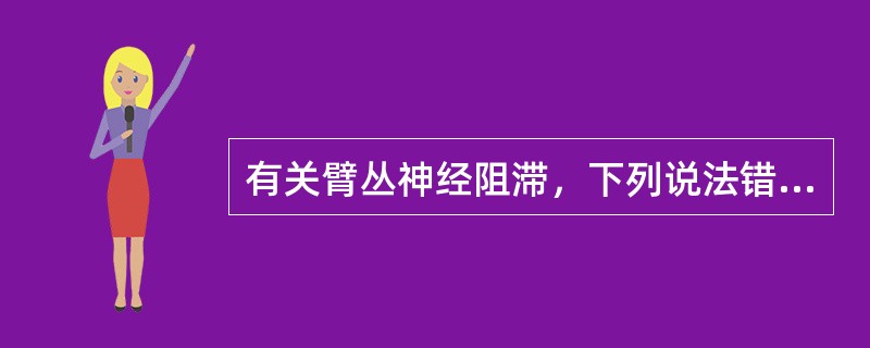 有关臂丛神经阻滞，下列说法错误的是