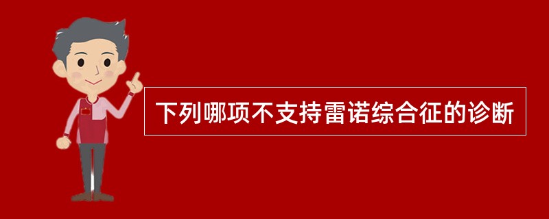 下列哪项不支持雷诺综合征的诊断